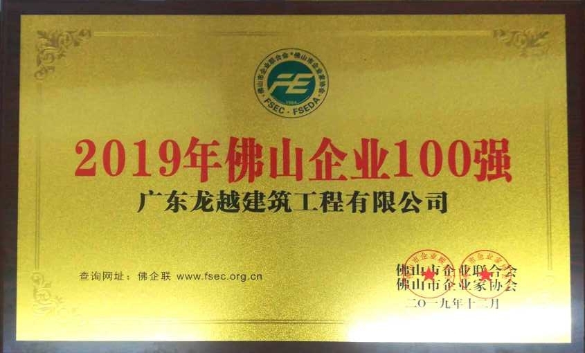 2019佛山市企業(yè)100強 （龍越）