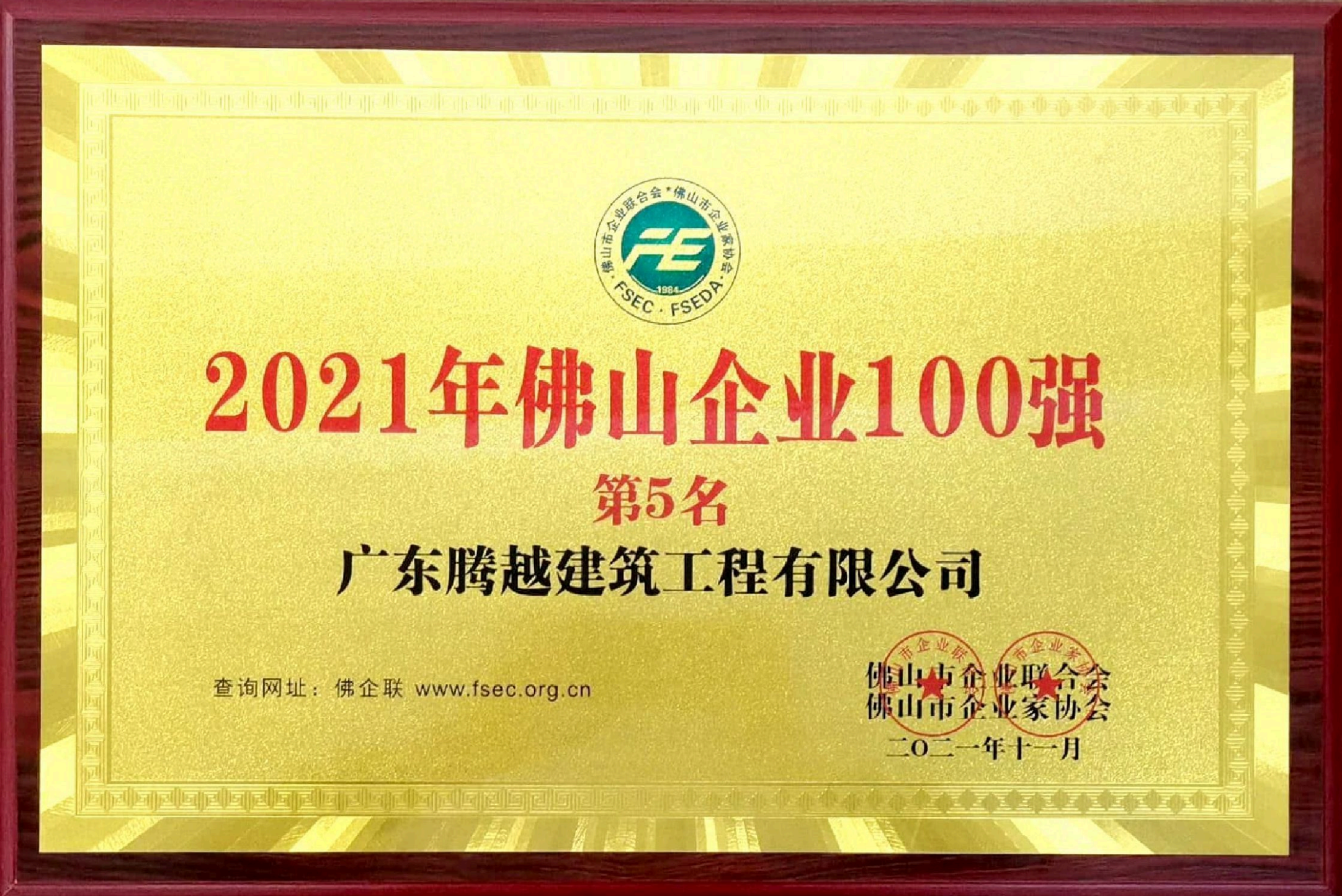 2021年佛山企業(yè)100強第5名